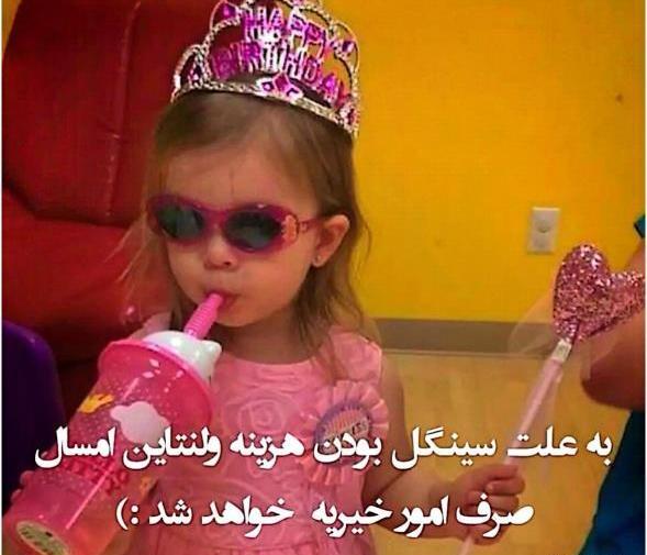 دخترونه عکس نوشته سینگلی خنده دار