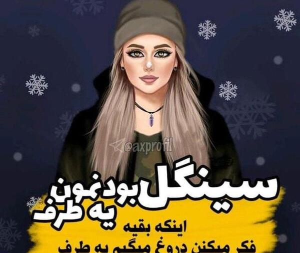 دخترونه عکس نوشته سینگلی خنده دار