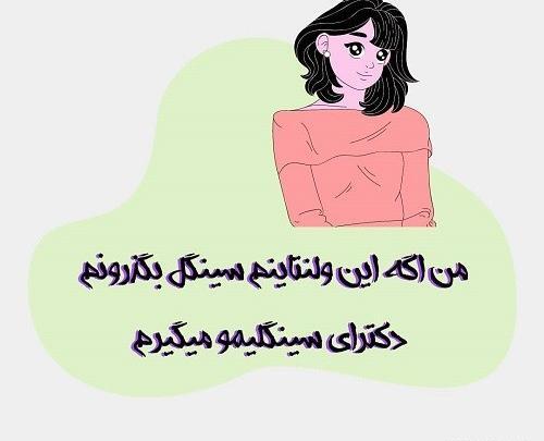 دخترونه عکس نوشته سینگلی خنده دار