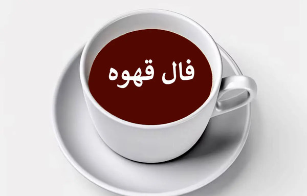 معنی عکس خرگوش در فال قهوه