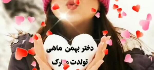 عکس تبریک تولد دختر بهمن ماهی
