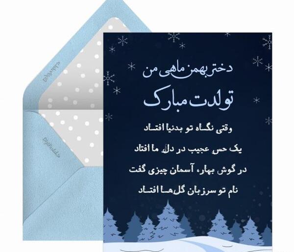 عکس تبریک تولد دختر بهمن ماهی