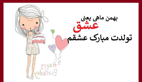 عکس تبریک تولد دختر بهمن ماهی