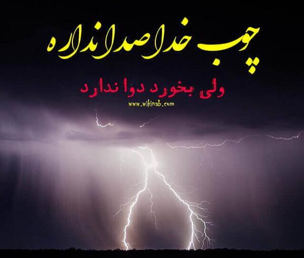 عکس در مورد چوب خدا صدا نداره