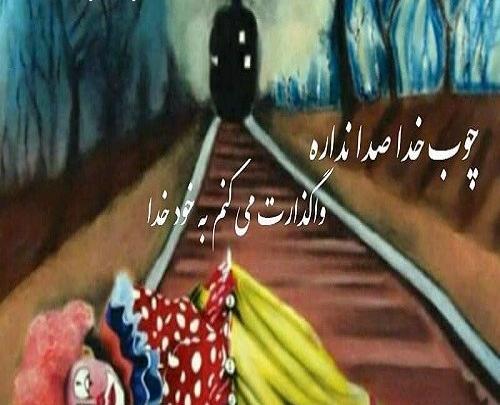 عکس در مورد چوب خدا صدا نداره