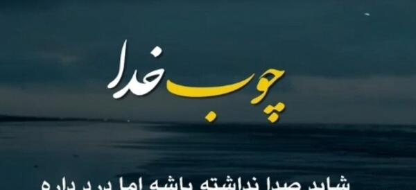 عکس در مورد چوب خدا صدا نداره
