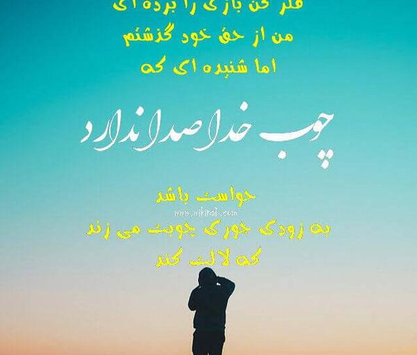 عکس در مورد چوب خدا صدا نداره