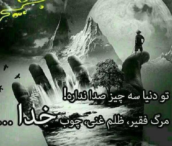 عکس در مورد چوب خدا صدا نداره