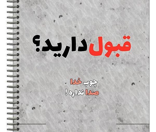 عکس در مورد چوب خدا صدا نداره
