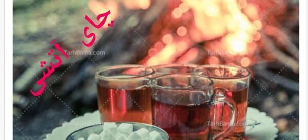 عکس چایی آتیشی در طبیعت