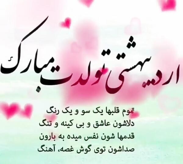 عکس تبریک تولد عشقم اردیبهشتی