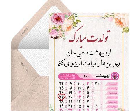 عکس تبریک تولد عشقم اردیبهشتی