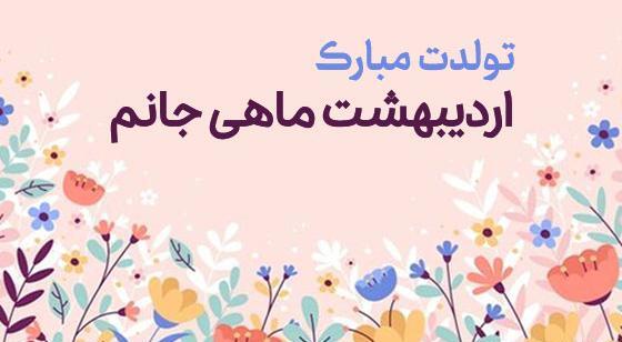عکس تبریک تولد عشقم اردیبهشتی