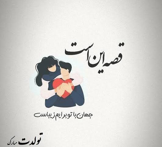 عکس تولدت مبارک عشقم برای استوری
