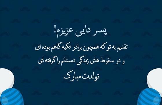 عکس نوشته تبریک تولد به پسر دایی