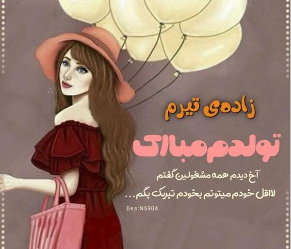 عکس تبریک تولد خودم تیر ماهی
