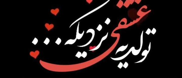 عکس از تولد عشقم نزدیکه