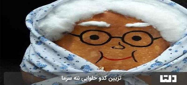 عکس کدو حلوایی شب یلدا