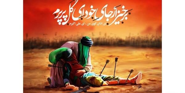 عکس علی اکبر امام حسین