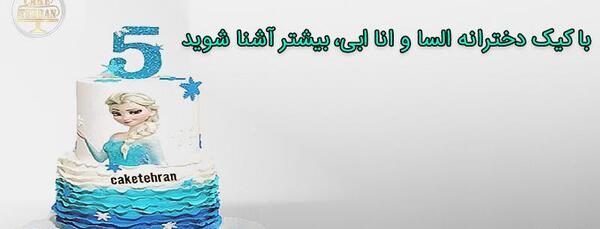 عکس کیک دخترانه السا و آنا