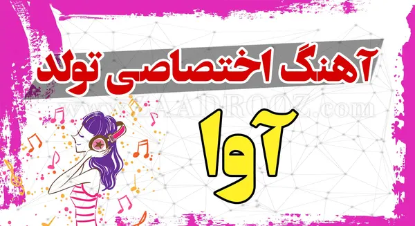 عکس تولد اسم آوا