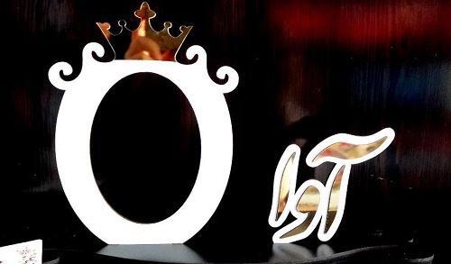 عکس تولد اسم آوا