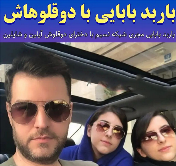 عکس های خانوادگی باربد بابایی