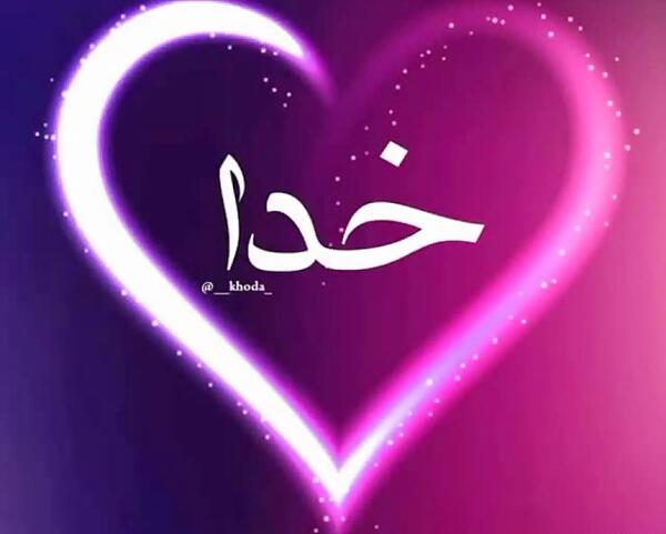 عکس و فیلم خدا