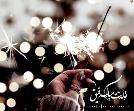 عکس تولد برا رفیق