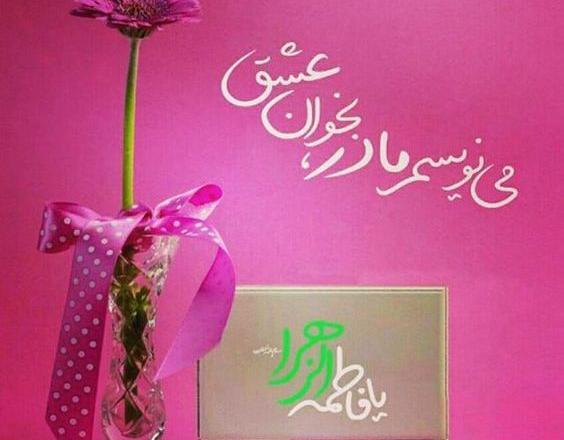 عکس پروفایل تولد فاطمه زهرا