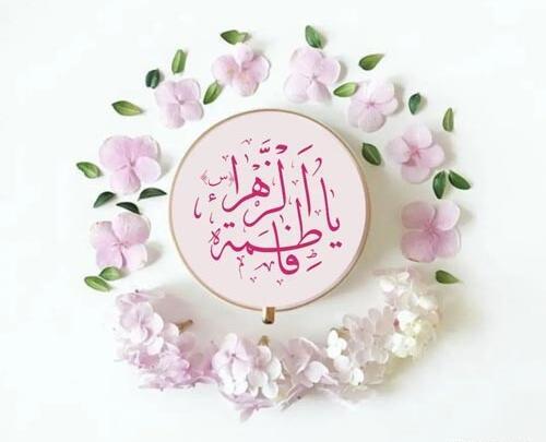 عکس پروفایل تولد فاطمه زهرا