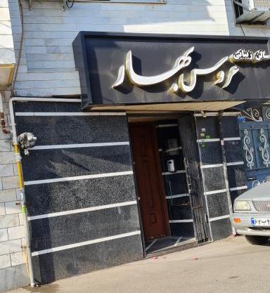 عکس سالن زیبایی بهار