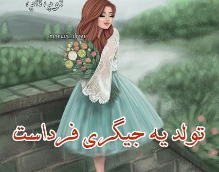 عکس نوشته تولد یه جیگر نزدیکه