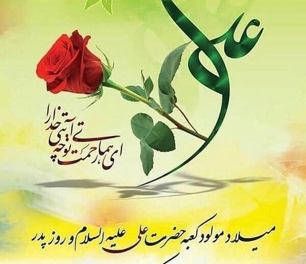 عکس ولادت حضرت علی و روز مرد