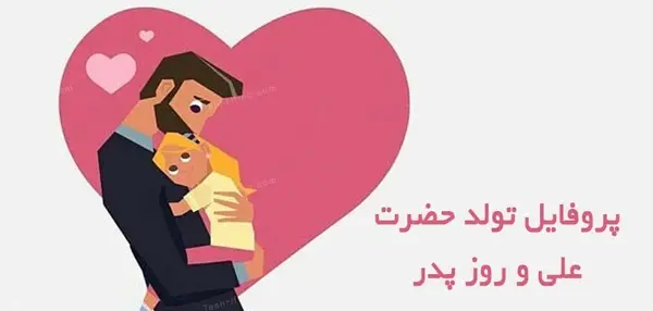 عکس ولادت حضرت علی و روز مرد