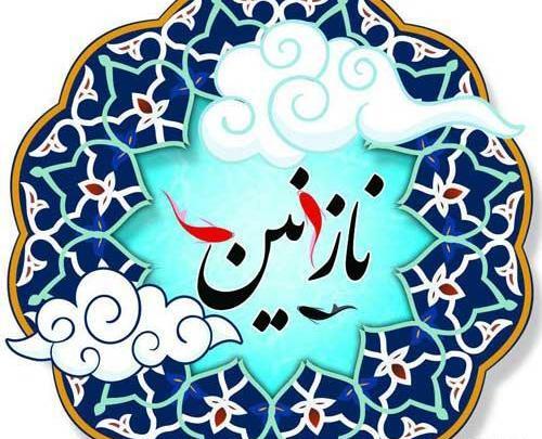 عکس تصویر زمینه اسم نازنین