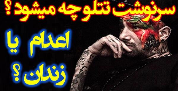 دانلود عکس تتلو و زنش