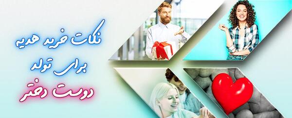 عکس کادو تولد برای دوست دختر