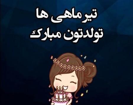 عکس پروفایل تولدم نزدیکه دخترونه