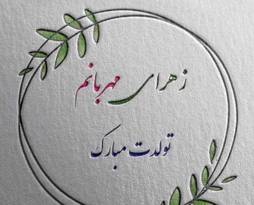 عکس نوشته تبریک تولد زهرا