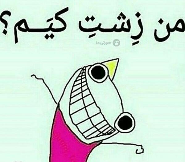 عکس جذاب خنده دار