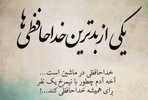 عکس نوشته خدانگهدار کودکانه