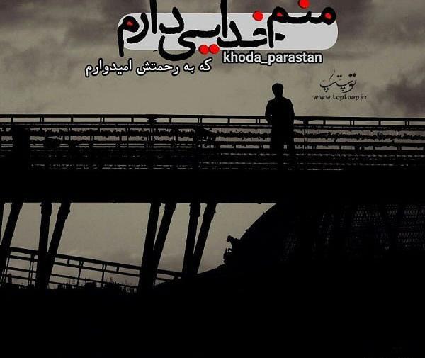 عکس خدا خودش میدونه