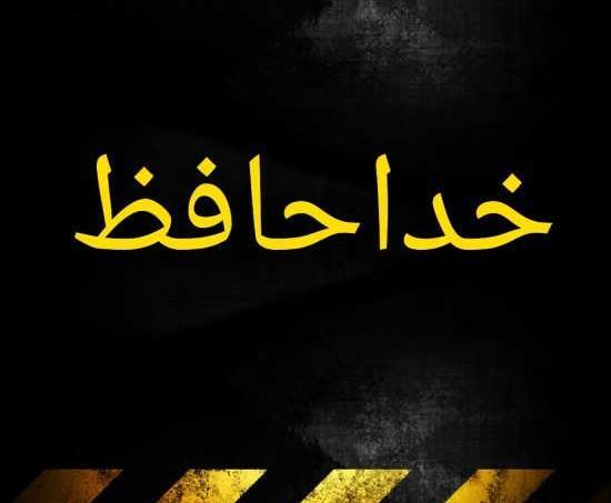 عکس خدانگهدار زیبا