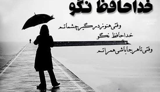 عکس دلنوشته غمگین خداحافظی