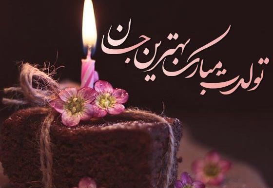 عکس تبریک تولد ساده و شیک