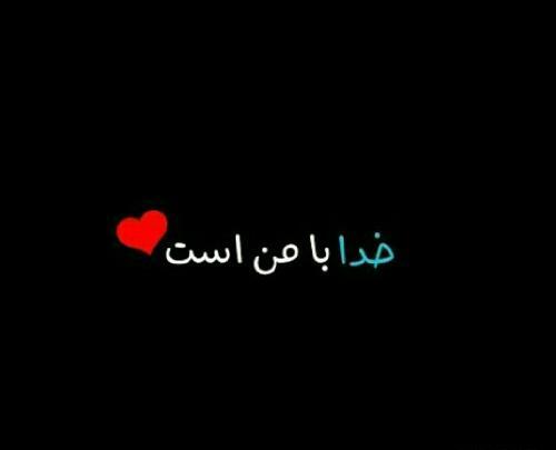 عکس متن دار خدا با من است