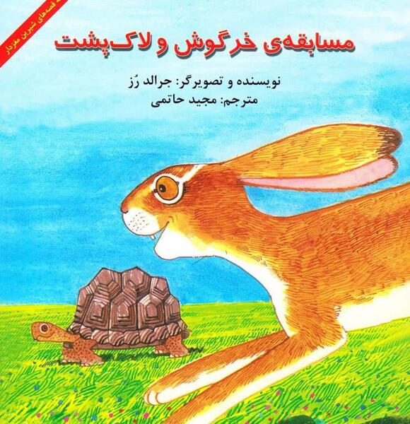 عکس داستان خرگوش و لاک پشت