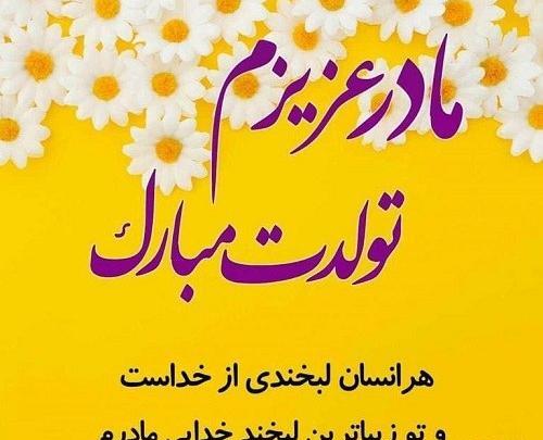عکس نوشته تولد مادرم