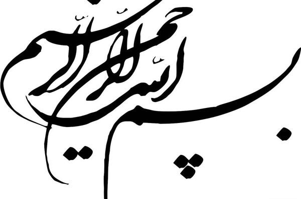 عکس بسم الله الرحمن الرحيم